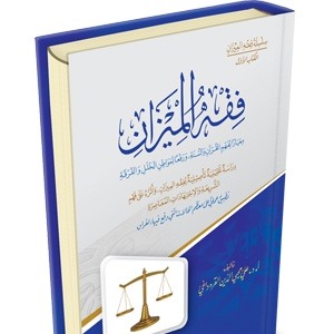 "فقه الميزان" بين الأصالة الشرعية ومتطلبات العصر