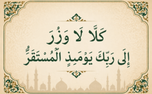 ﴿كلا لا وزر﴾..