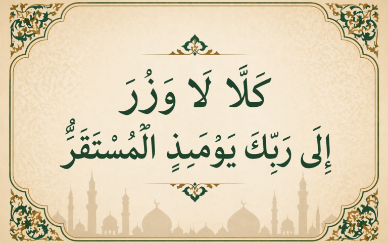 ﴿كلا لا وزر﴾..