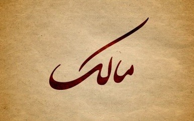 «مالك»