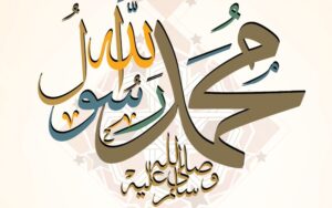 الحفظ من مظاهر الجاهلية هيأت الرسول لحمل رسالة الإسلام