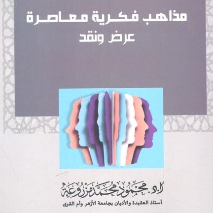 مذاهب فكرية معاصرة عرض ونقد.. مناقشة الأفكار