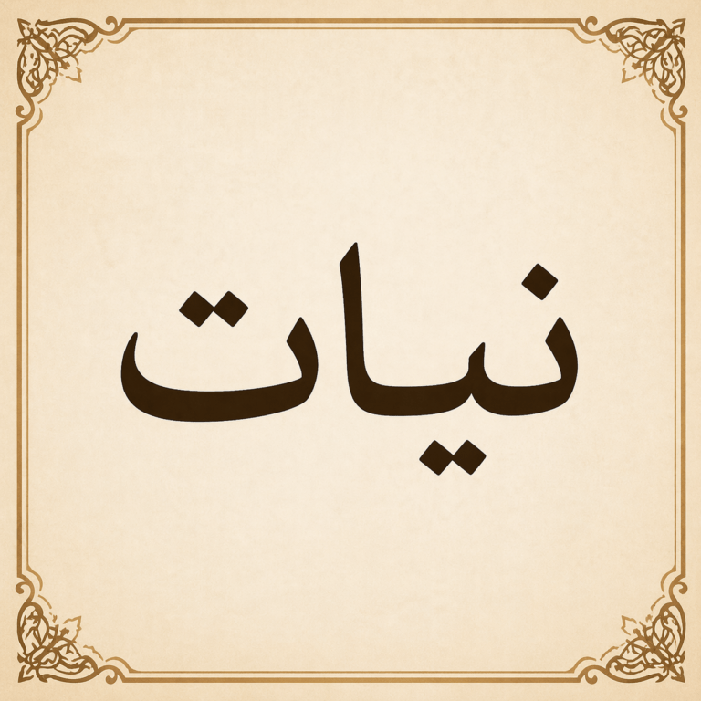 قل نِيّات ولا تقل نَوايا.. الاستعمال اللغوي الصحيح