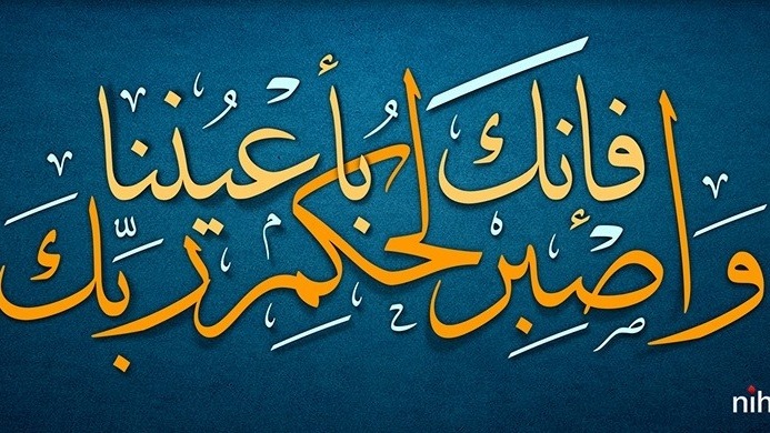 «واصبر لحكم ربك فإنك بأعيننا»..