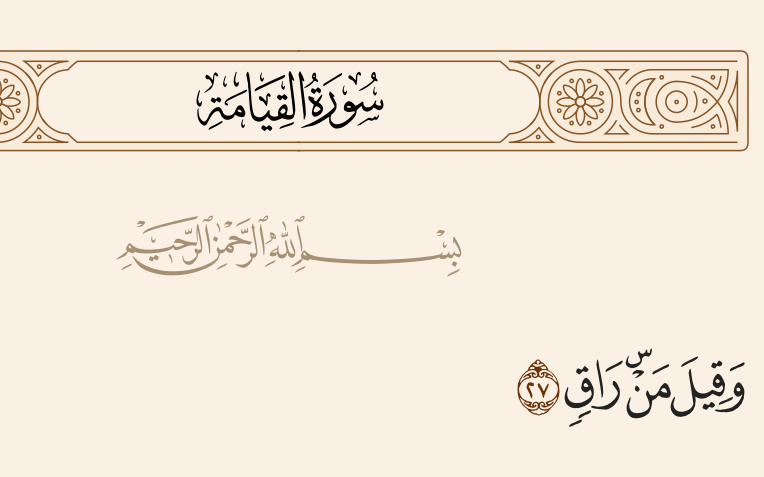 ﴿وقيل من راق﴾..