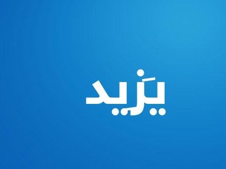 يزيد.. كثر عطاؤه وزاد فضله وخيره