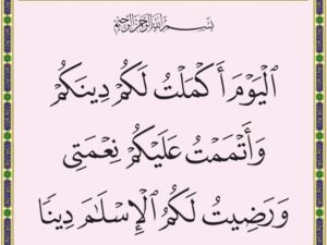 «اليوم أكملت لكم دينكم»..