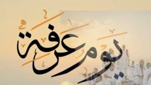 عرفة.. يوم العطايا والنفحات
