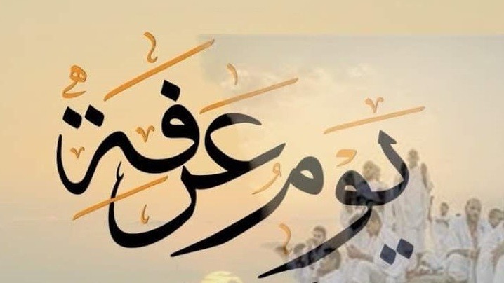 عرفة.. يوم العطايا والنفحات