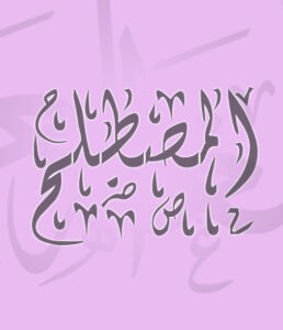 كيف واجه علمُ المصطلح الأخبارَ الزائفة قبل عصر التكنولوجيا؟