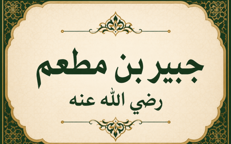 إسلام جبير بن مطعم..
