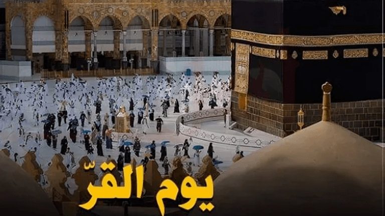 يوم القَرّ.. سكن القلوب على عتبات الرحمة