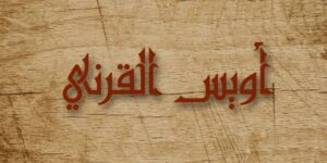 أويس القرني.. دعوة مستجابة بشر بها رسول الله