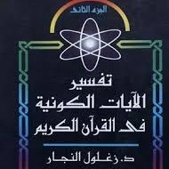 تفسير الآيات الكونية في القرآن الكريم للدكتور زغلول النجار..