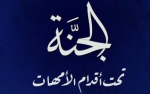 الجنة تحت أقدام الأمهات ليست بحديث