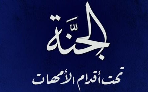 الجنة تحت أقدام الأمهات ليست بحديث