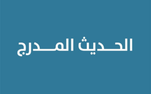 الحديث المدرج.. تداخل بين التفسير والرواية