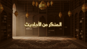 الحديث المنكر..