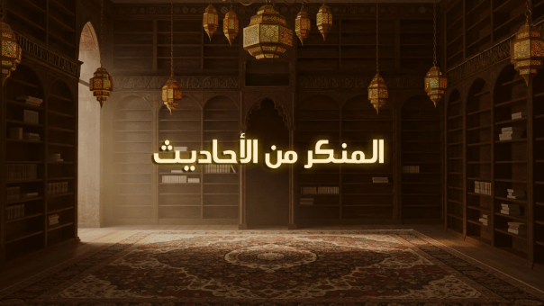 الحديث المنكر..
