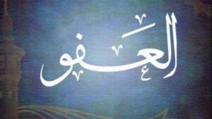 عفو الرسول الكريم نموذج خالد للتسامح والرحمة