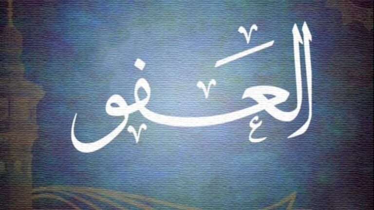 عفو الرسول الكريم نموذج خالد للتسامح والرحمة