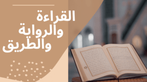 علم القراءات.. مراتب الرواية وضبط التلاوة عبر الأجيال