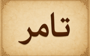 تامر..