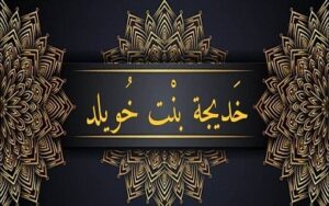 زواجٌ مهد الله به لنبوة محمد صلى الله عليه وسلم
