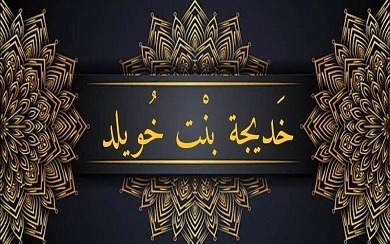 زواجٌ مهد الله به لنبوة محمد صلى الله عليه وسلم
