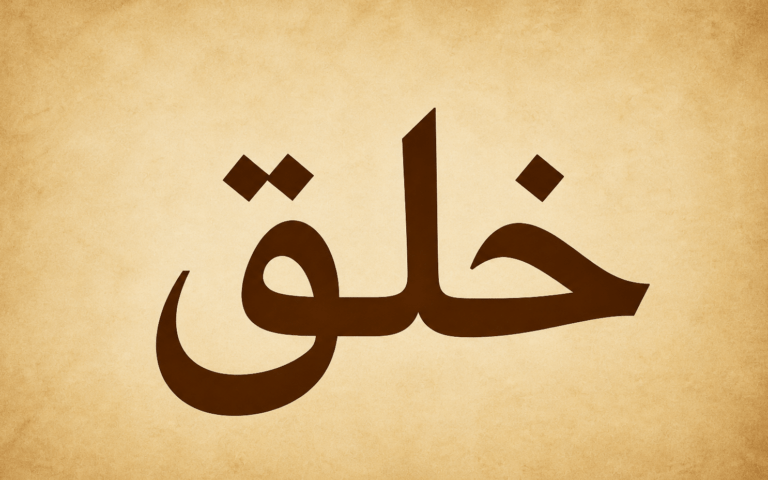 كلمة الخلق بين الإيجاد الإلهي والطبع الإنساني والتقدير المحكم