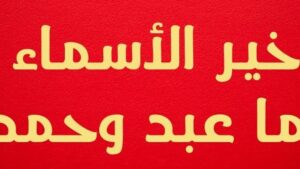 «خير الأسماء ما حُمِّد وعُبِّد»..