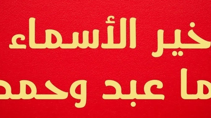 «خير الأسماء ما حُمِّد وعُبِّد»..