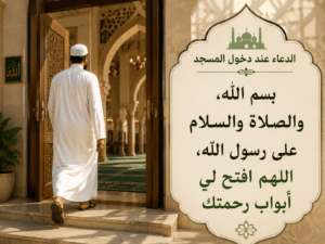أذكار دخول المسجد.. نور للقلب وبركة في العبادة