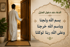 الدعاء عند دخول المنزل والخروج منه حصن المسلم اليومي
