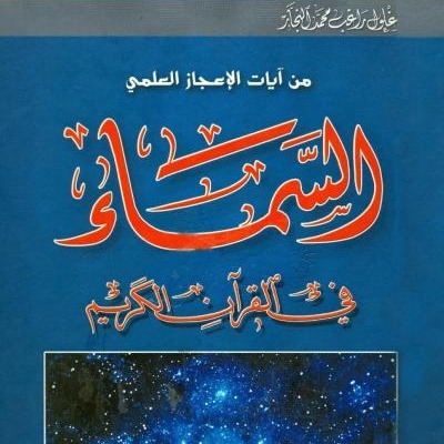 «السماء في القرآن الكريم».. دعوة للتأمل وإبراز عظمة الخالق