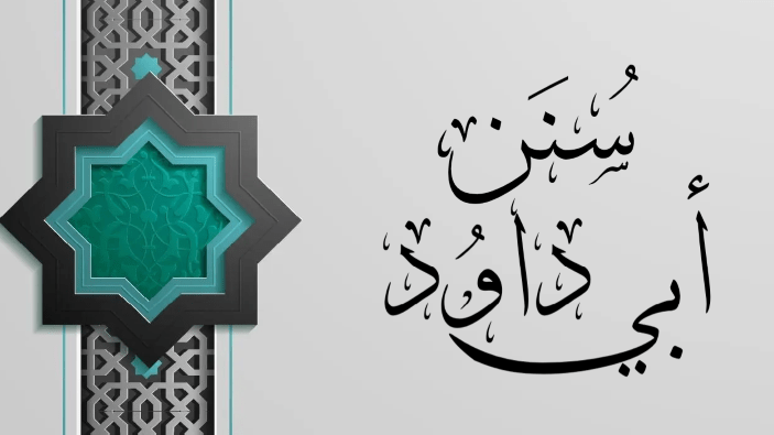 سنن أبي داود..