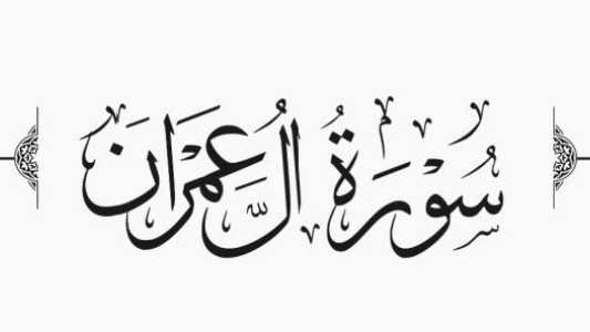 سورة آل عمران ومكانتها العظيمة وأسباب تسميتها