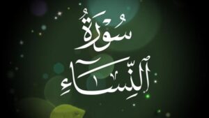 سورة النساء..