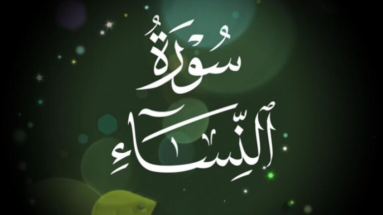سورة النساء..