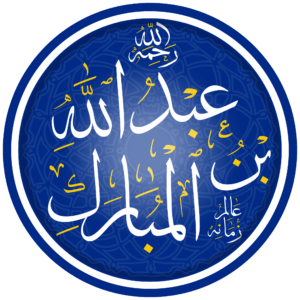 عبد الله بن المبارك..