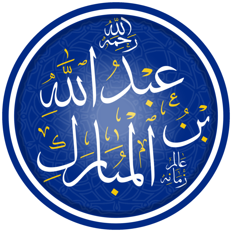 عبد الله بن المبارك..