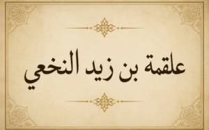 علقمة بن قيس النخعي..