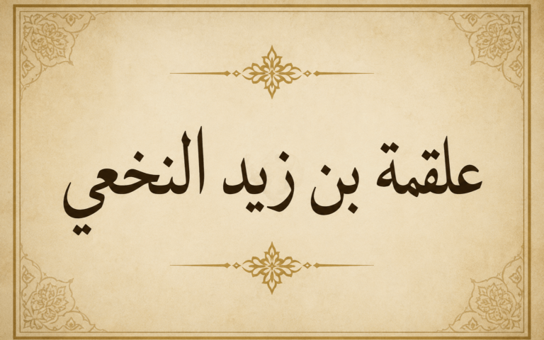 علقمة بن قيس النخعي..