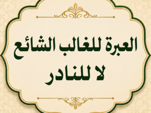 «العبرة للغالب الشائع لا للنادر»..
