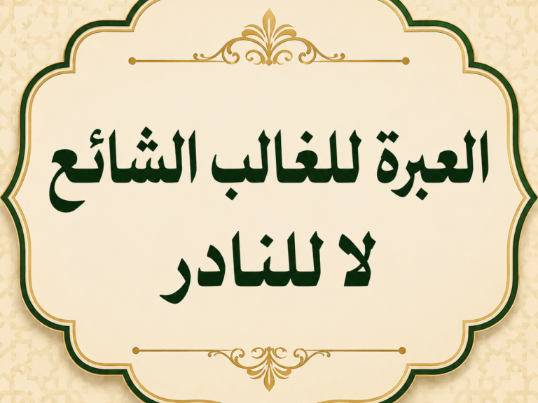 «العبرة للغالب الشائع لا للنادر»..