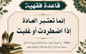 اعتبار العادة عند الاطراد أو الغلبة..