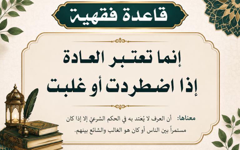 اعتبار العادة عند الاطراد أو الغلبة..