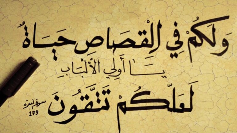 الفرق بين الحد والقصاص في الشريعة الإسلامية 