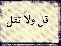قل هذه بئر عميقة ولا تقل هذا بئر عميق