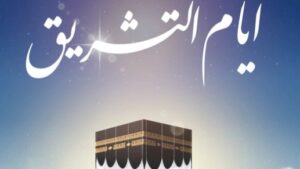 أيام التشريق.. شعائر تملأ الزمان والمكان